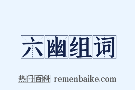 六幽组词是什么意思的图片
